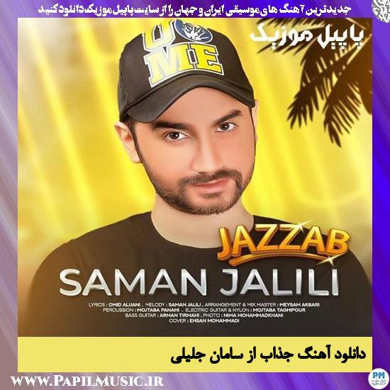 Saman Jalili Jazab دانلود آهنگ جذاب از سامان جلیلی